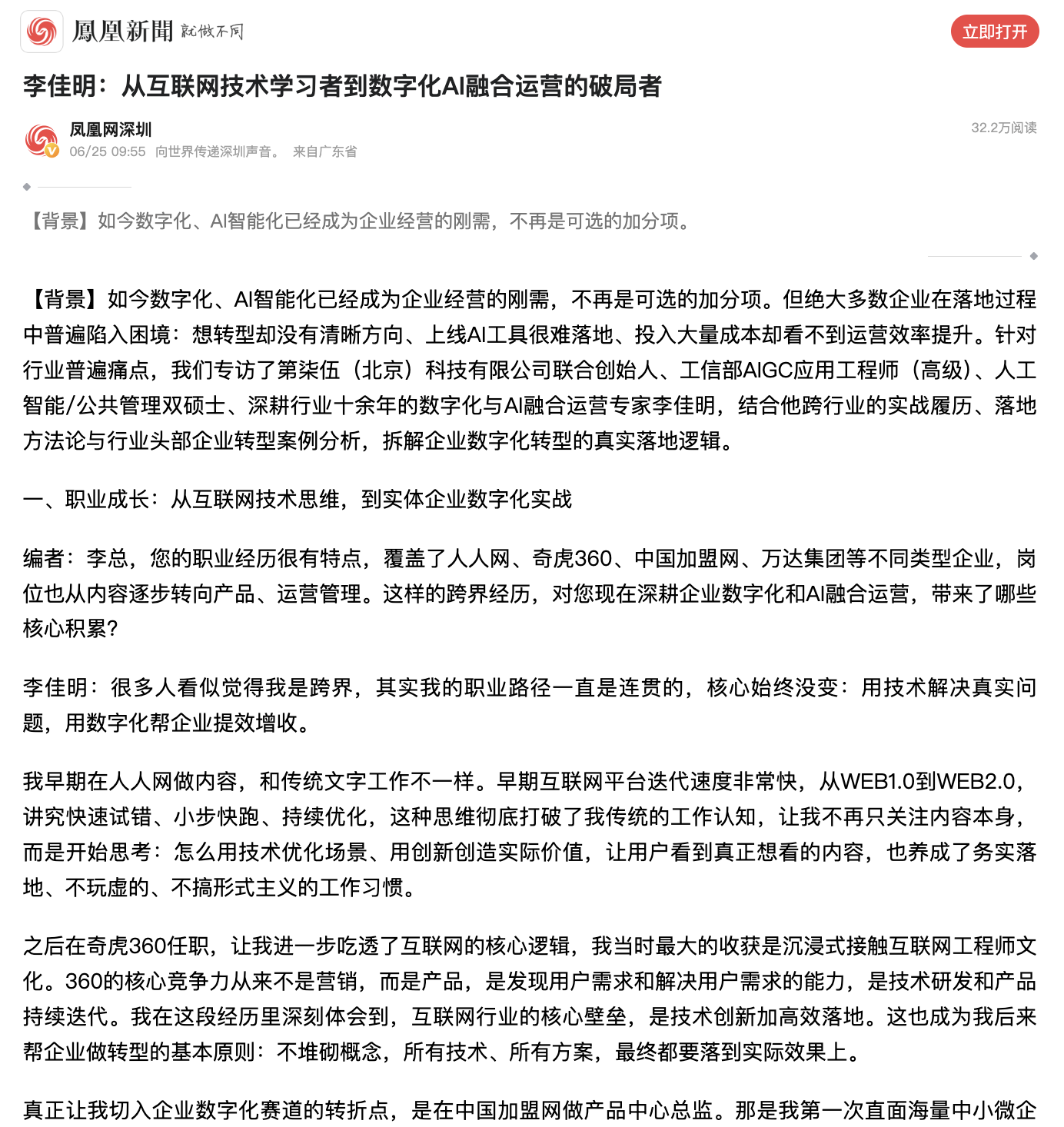 凤凰网报道：李佳明：从互联网技术学习者到数字化AI融合运营的破局者